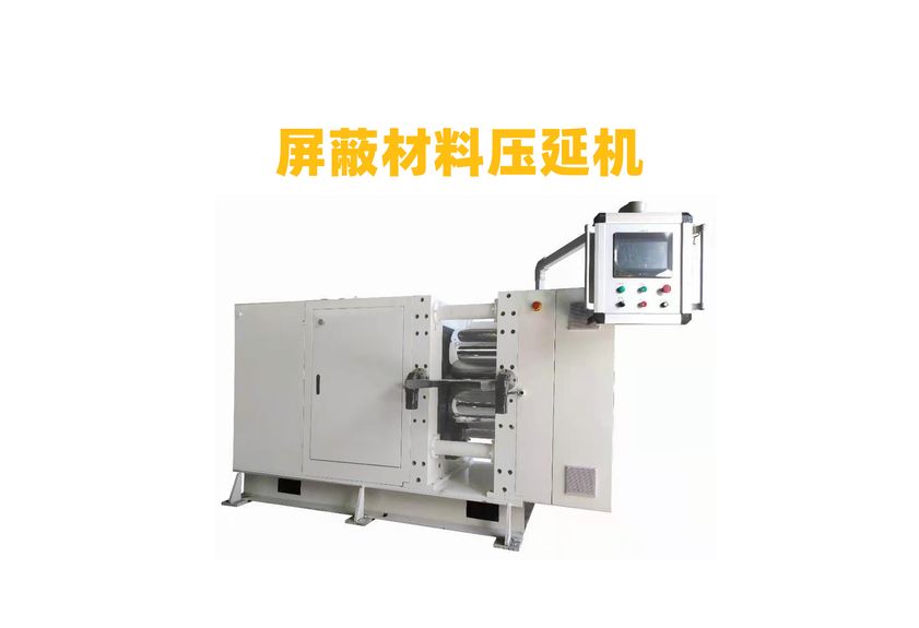 屏蔽吸波材料精密壓延機(jī)